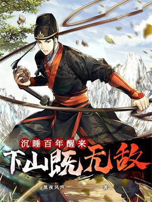 沉睡百年醒来，下山既无敌