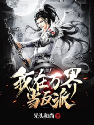 我在万界当反派