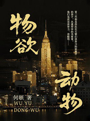物欲动物