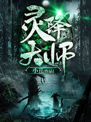 灵降大师