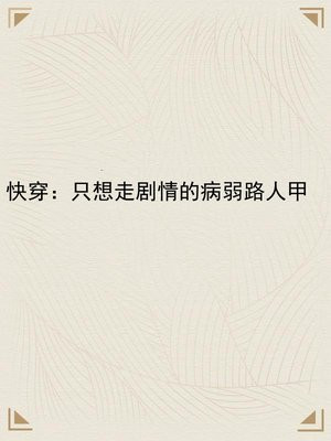 快穿：只想走剧情的病弱路人甲