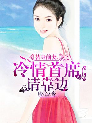 替身前妻,冷情首席请靠边