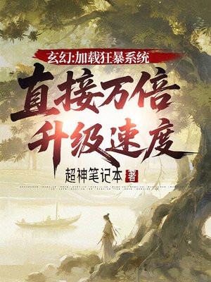 玄幻：加载狂暴系统，直接万倍升级速度