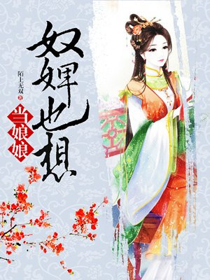 奴婢也想当娘娘