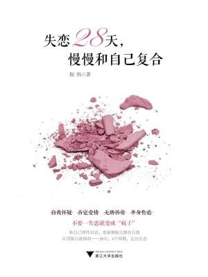 失恋28天,慢慢和自己复合
