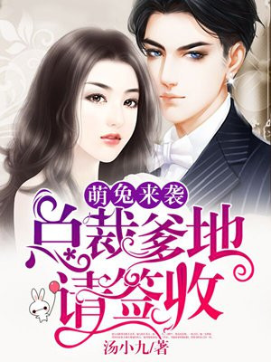 萌兔来袭:总裁爹地请签收