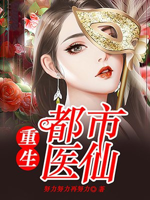 重生都市医仙