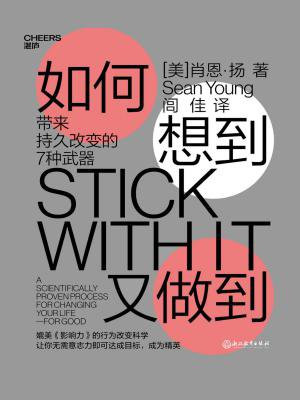 如何想到又做到:带来持久改变的7种武器