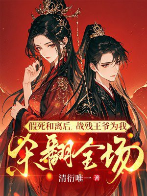 假死和离后,战残王爷为我杀翻全场