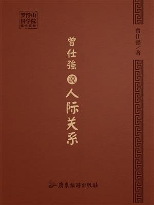 曾仕强说人际关系