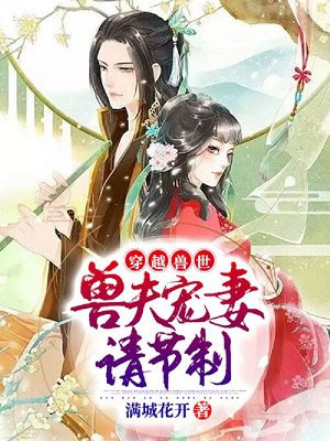 穿越兽世:兽夫宠妻请节制