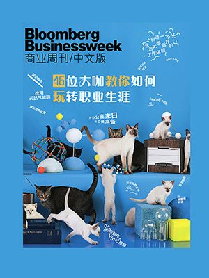 彭博商业周刊：46位大咖教你如何玩转职业生涯