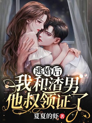 逃婚後，我和渣男他叔領証了