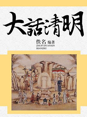 大话清明