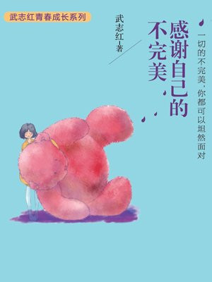 感谢自己的不完美