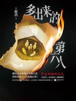 多出来的第六人