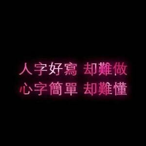 伤不了的心