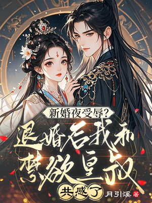 新婚夜受辱？退婚后我和禁欲皇叔共感了