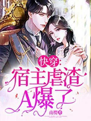 快穿:宿主虐渣A爆了