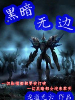 黑暗无边