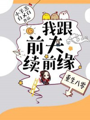 重生八零；我跟前夫續前緣