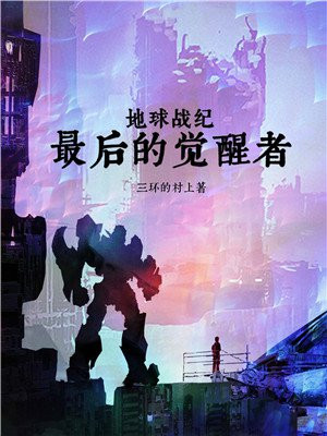 地球战纪:最后的觉醒者