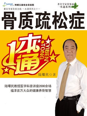 骨质疏松症一本通