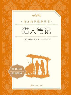 猎人笔记（教育部统编语文新课标推荐阅读）