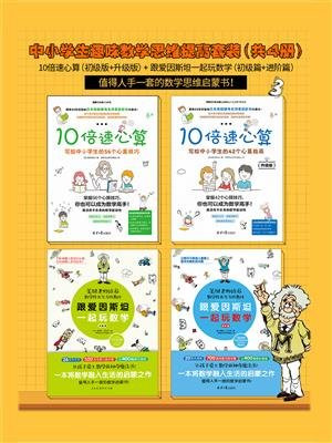中小学生趣味数学思维提高套装共4册 10倍速心算(初级版+升级版)+跟爱因斯坦一起玩数学(初级篇+进阶篇)