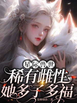 星际兽世：稀有雌性她多子多福