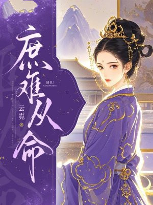 庶难从命