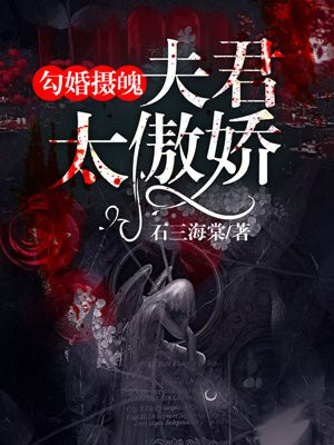 勾婚摄魄：夫君太傲娇
