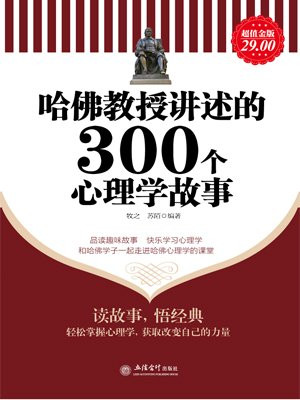 哈佛教授讲述的300个心理学故事