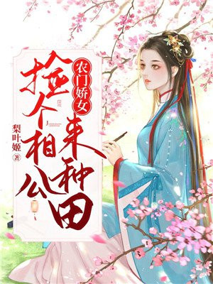 农门娇女:捡个相公来种田