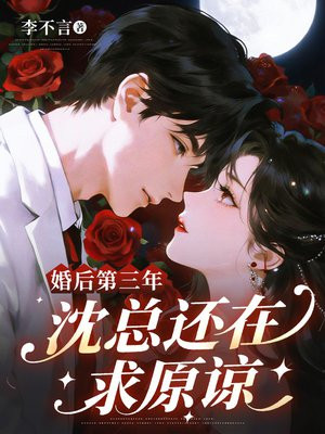 婚后第三年，沈总还在求原谅