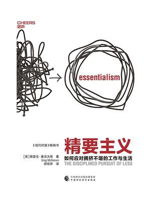 精要主义