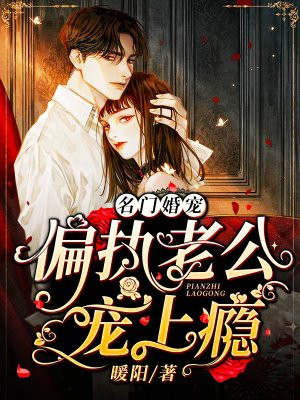 名门婚宠偏执老公宠上瘾