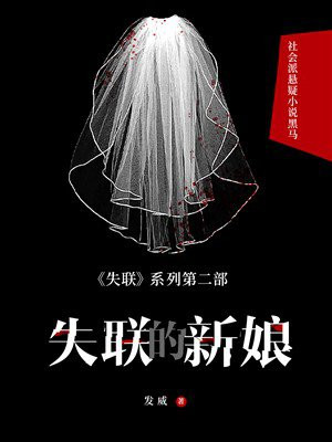 失联的新娘