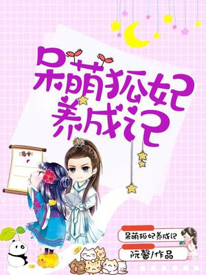 呆萌狐妃养成记