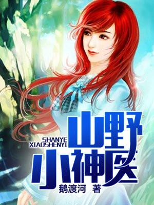 山野小神医
