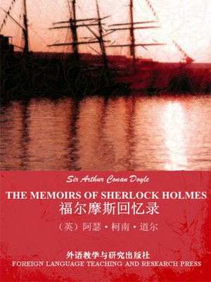 福尔摩斯回忆录（外研社双语读库）