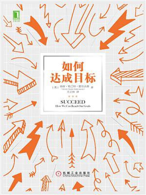如何达成目标