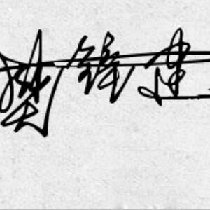无聊的人
