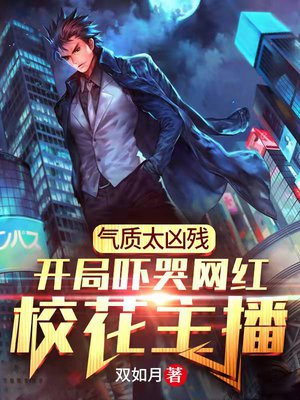 气质太凶残，开局吓哭网红校花主播