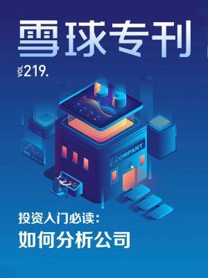 雪球专刊219期
