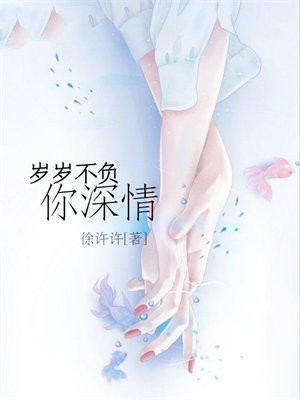 岁岁不负你深情
