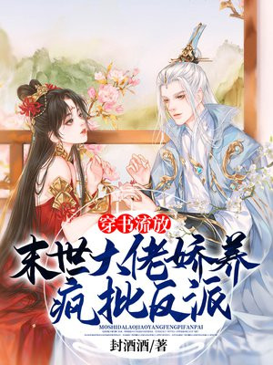 穿书流放:末世大佬娇养疯批反派