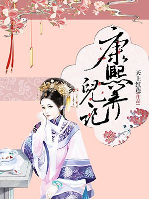 康熙养儿记