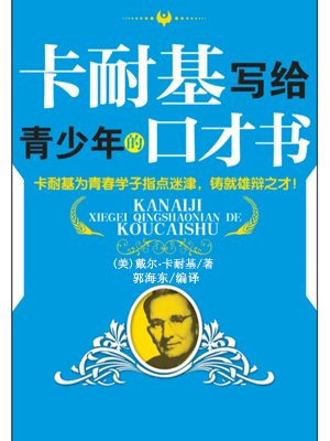 卡耐基写给青少年的口才书