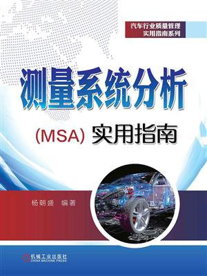测量系统分析（MSA）实用指南